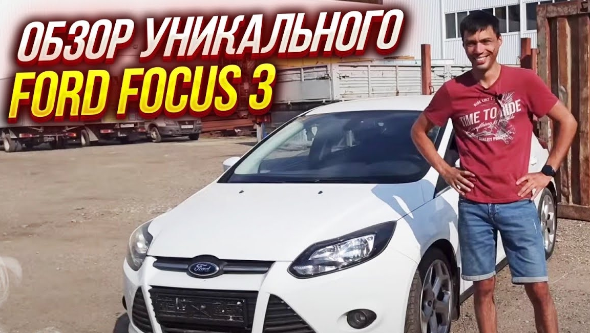 Обзор Ford Focus 3 от реального владельца.