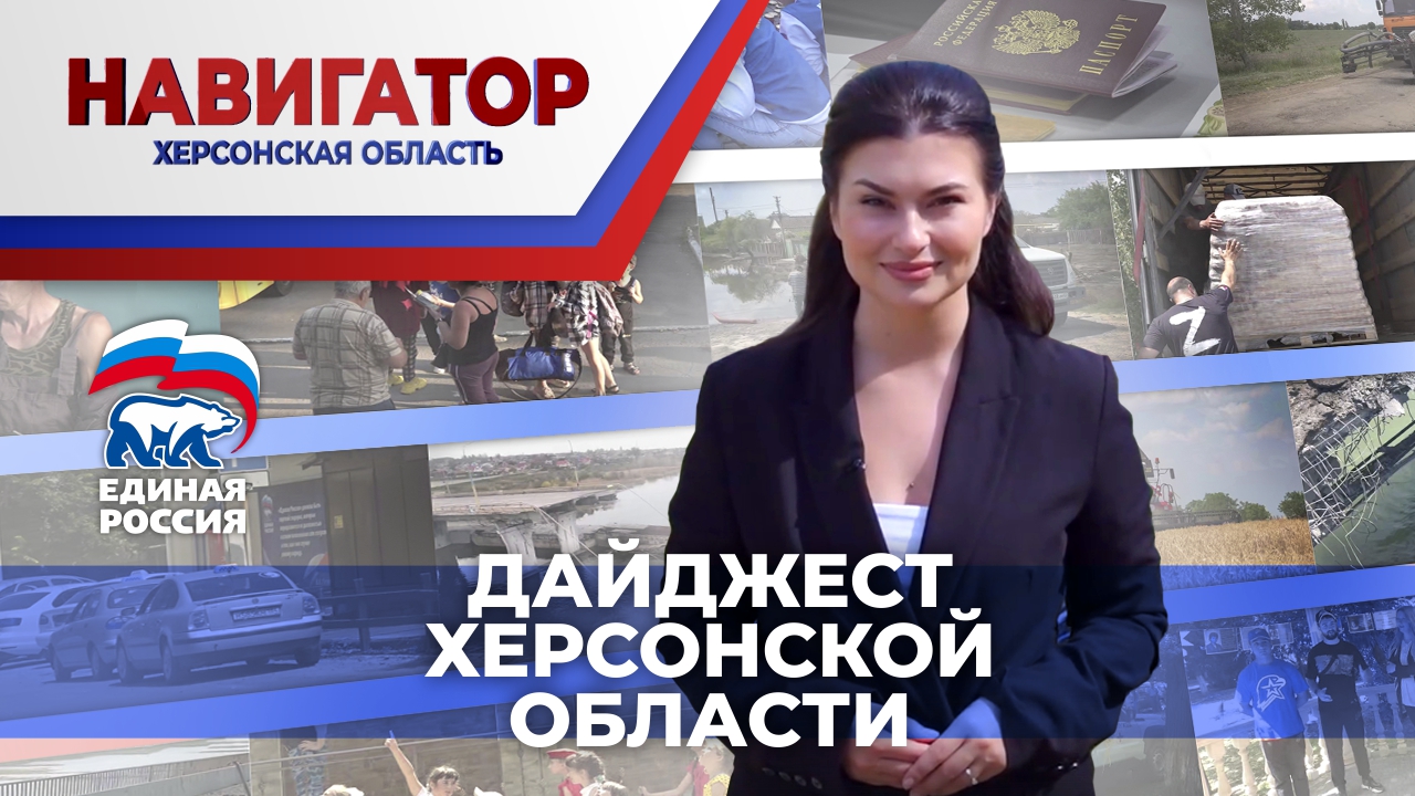 О главных событиях Херсонской области в программе "Навигатор"