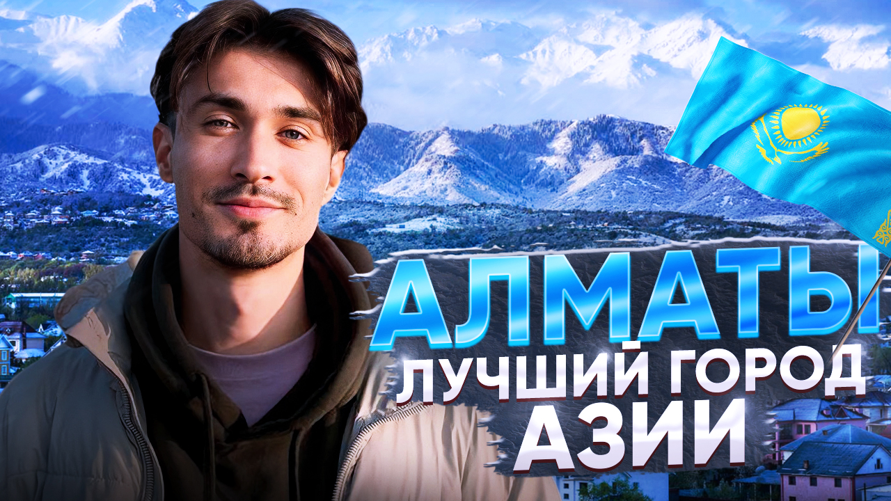 Чем живет Алматы || Плюсы и минусы релокации || Обзор крупнейшего города Казахстана [ПО РЕГИОНАМ!]
