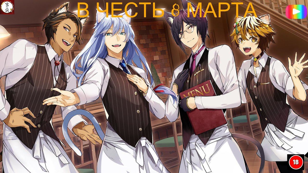 #NEKOPARA_Catboys_Paradise В Честь 8 Марта