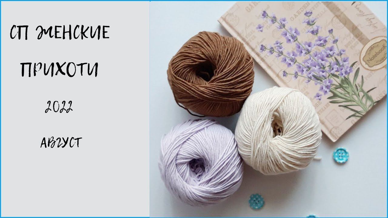 СП Женские прихоти 2022/август