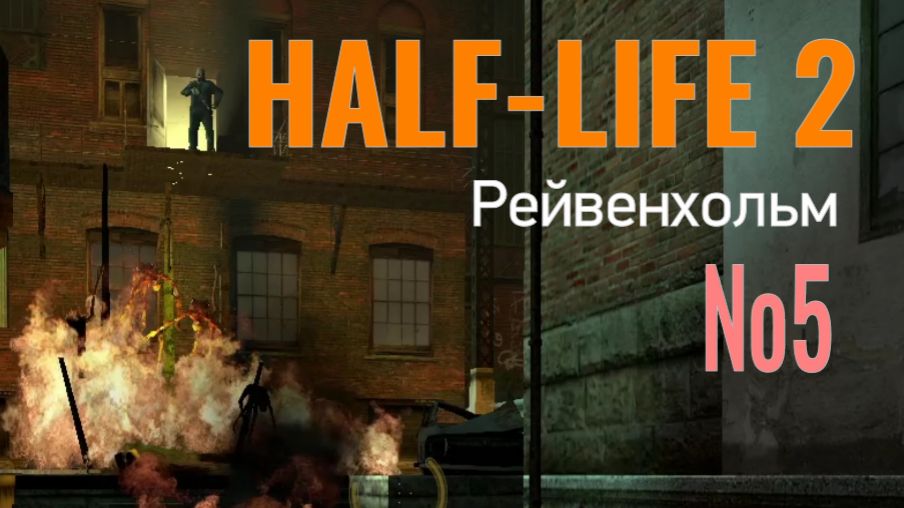 HALF-LIFE 2... №5   Рейвенхольм.