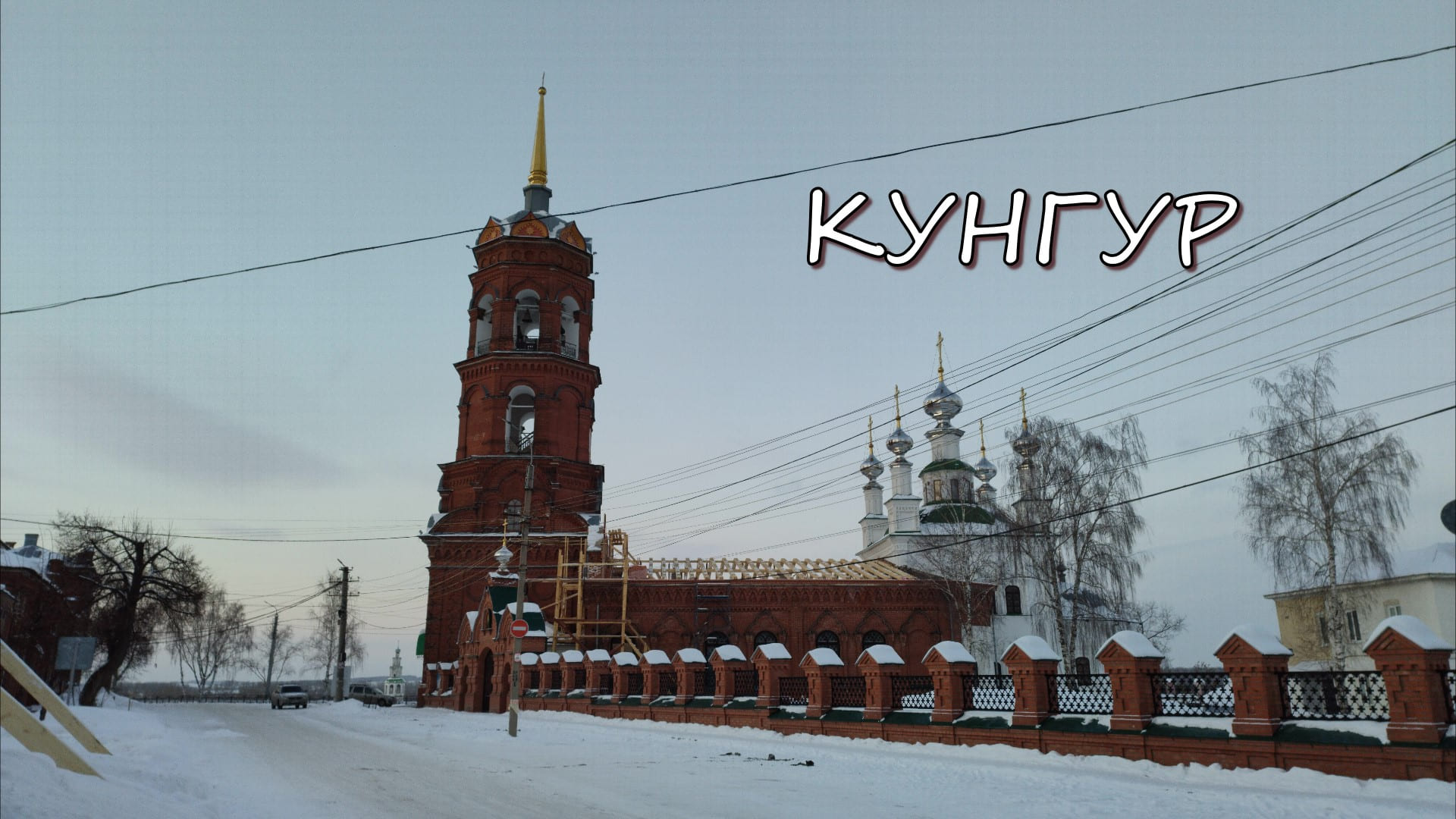 Кунгур. Что посмотреть за пару часов