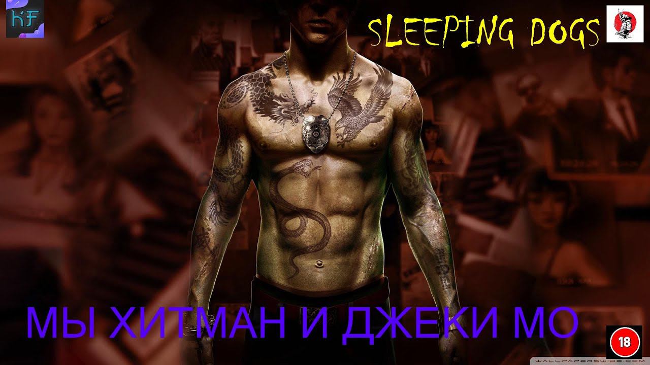 МЫ ХИТМАН И ДЖЕКИ МО