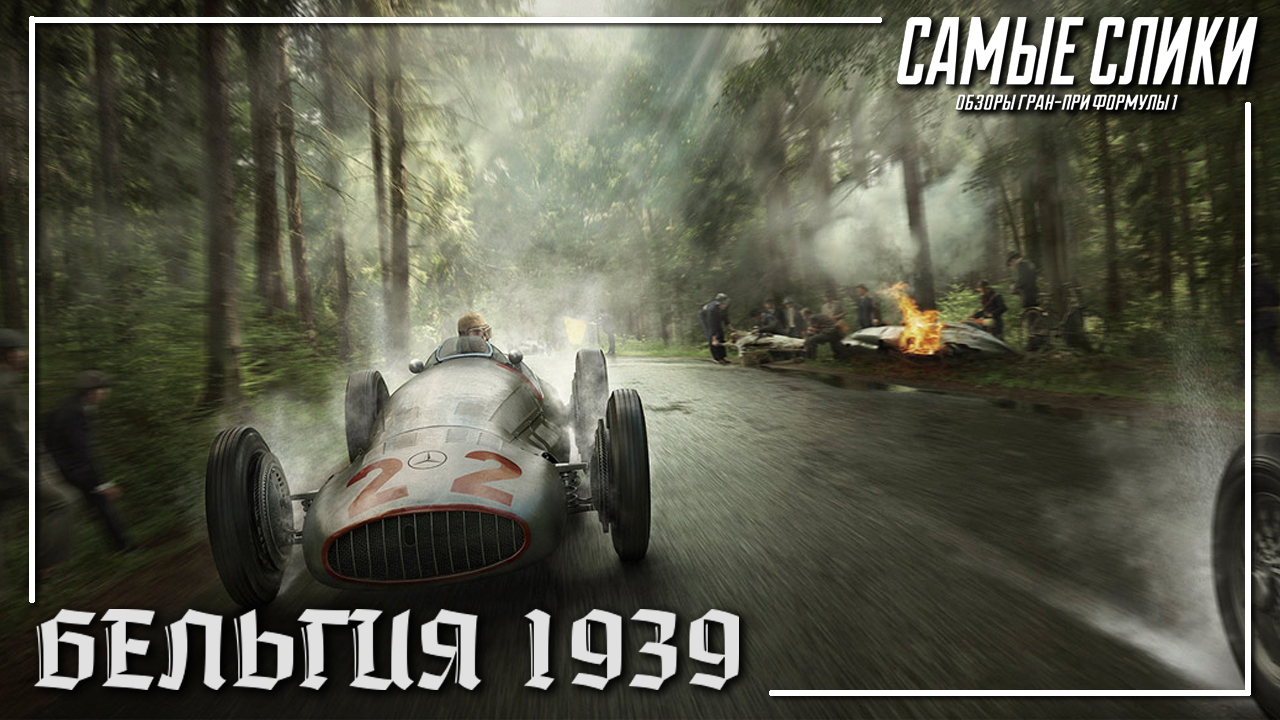 Гран-при Бельгии 1939 Обзор