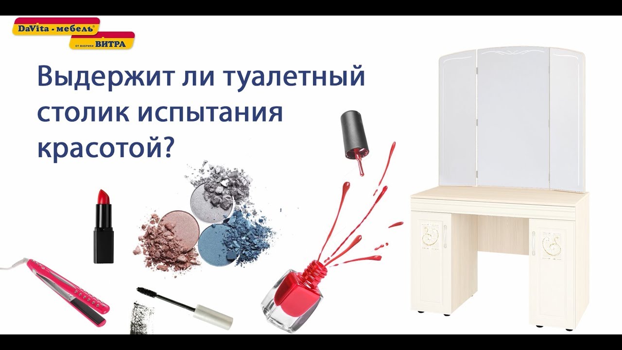 Краш-тест туалетного столика «Тиффани 93.06» от «DaVita-мебель»