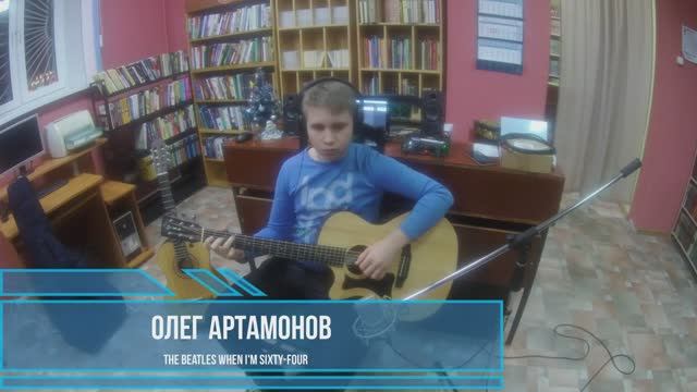 Олег Артамонов, The Beatles  when i'm sixty-four