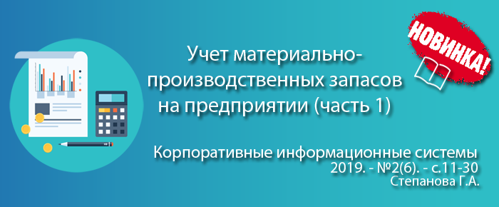 Учет материально-производственных запасов на предприятии (часть 1) (анонс статьи)