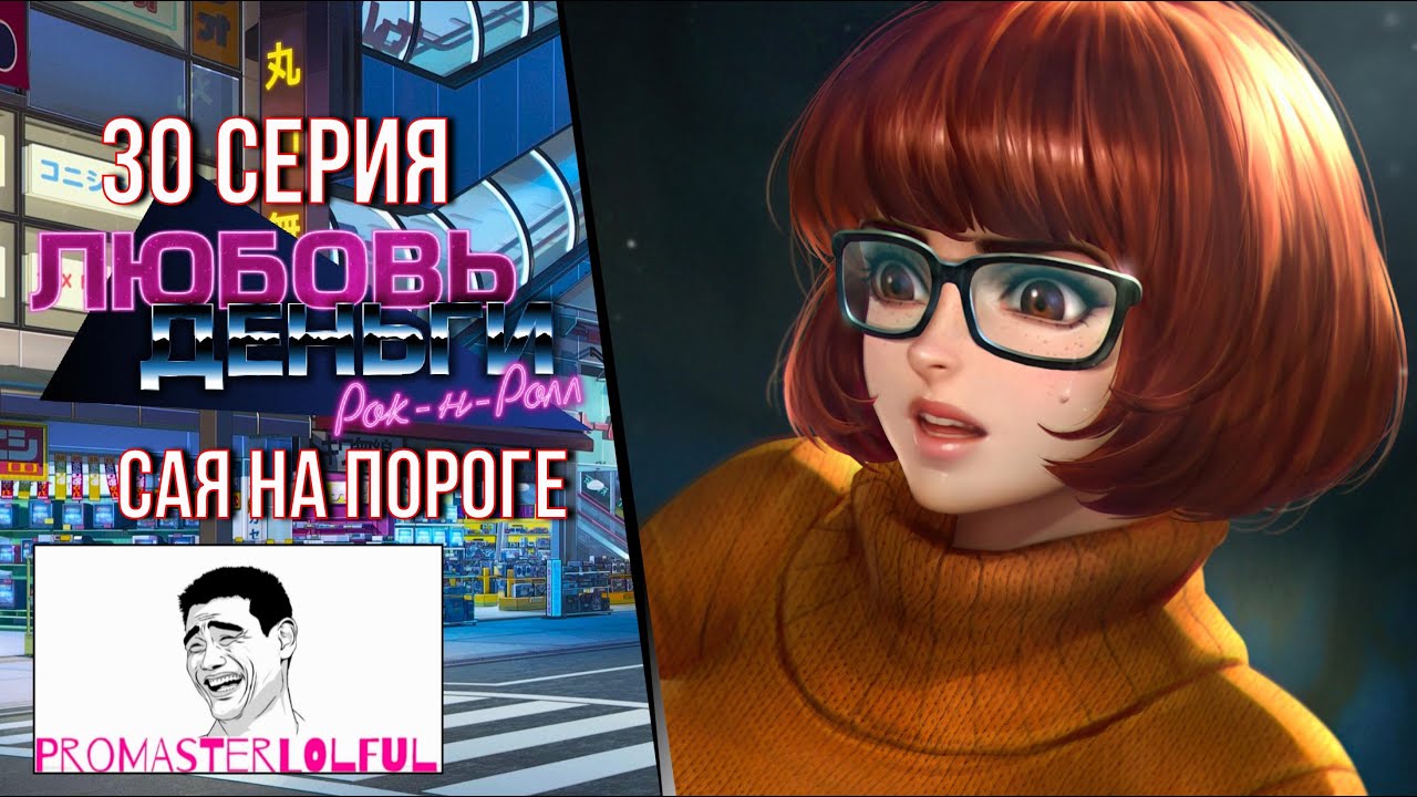 Любовь, Деньги, Рок-н-Ролл (LMR) ? 30 СЕРИЯ ? САЯ НА ПОРОГЕ ? МЫСЛИ О ХИМИЦУ ? ЗВОНИМ В СССР ?