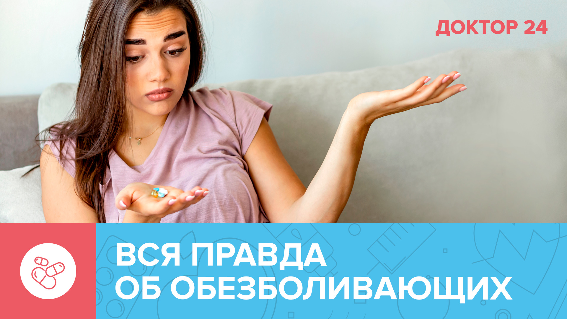 Вся ПРАВДА об ОБЕЗБОЛИВАЮЩИХ | Доктор 24