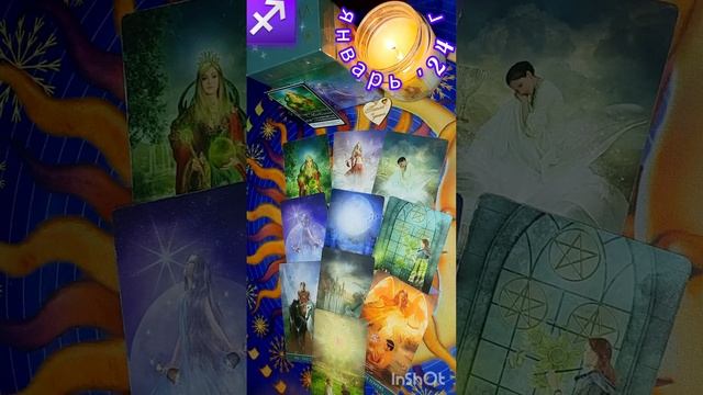 ♐️ ТАРОПРОГНОЗ  для СТРЕЛЬЦОВ на январь 2024 года ?