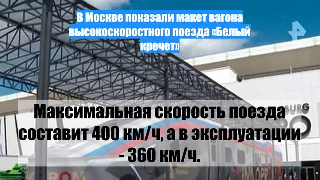 В Москве показали макет вагона высокоскоростного поезда «Белый кречет»