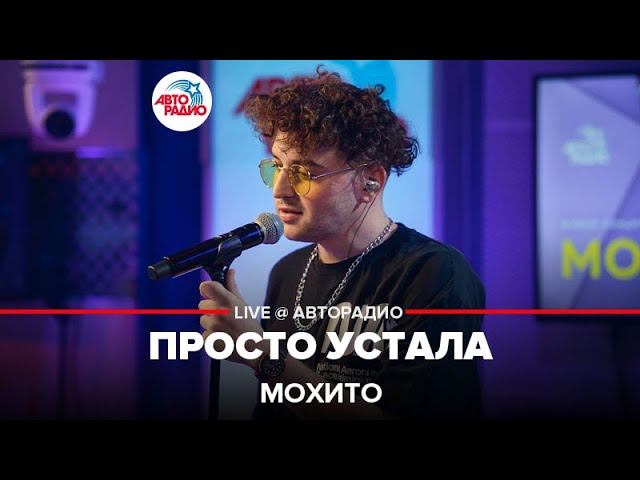 Мохито - Просто Устала (LIVE @ Авторадио)
