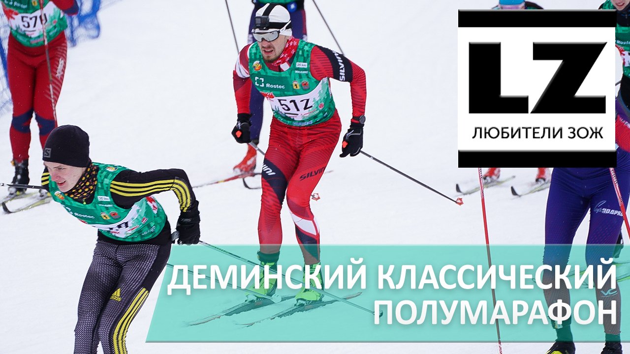 Деминский классический полумарафон.