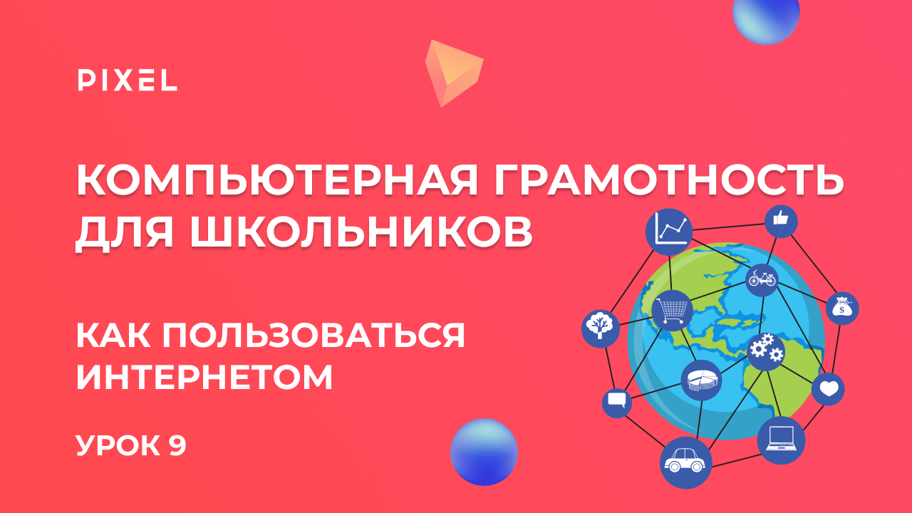 Как пользоваться интернетом | Компьютерная грамотность для детей от школы Pixel | Компьютер с нуля