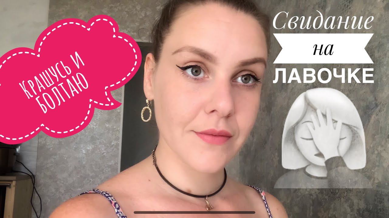 МОИ ПОЗОРНЫЕ СВИДАНИЯ. ЦЕЛЫЙ ЧАС СЛУШАЛА РАЗГОВОРЫ О ПОЛИТИКЕ♀️