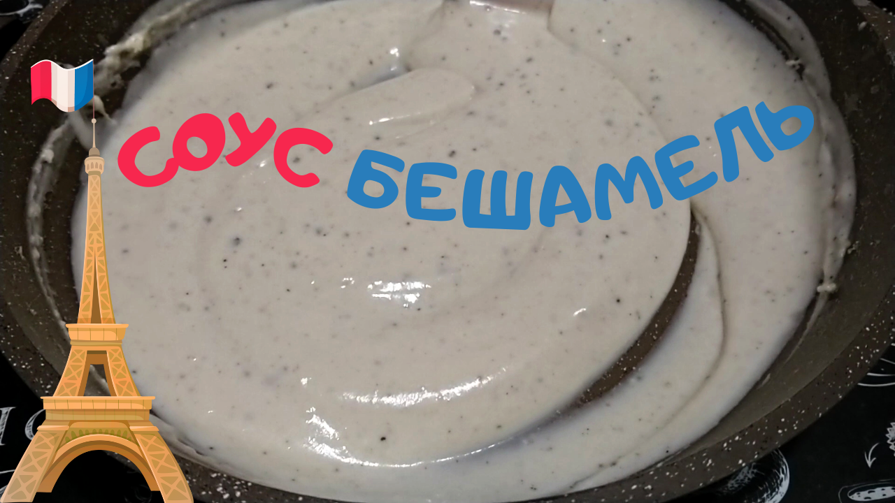 СОУС БЕШАМЕЛЬ / Классический французский Белый Соус к мясу, рыбе и овощам / Пошаговый рецепт