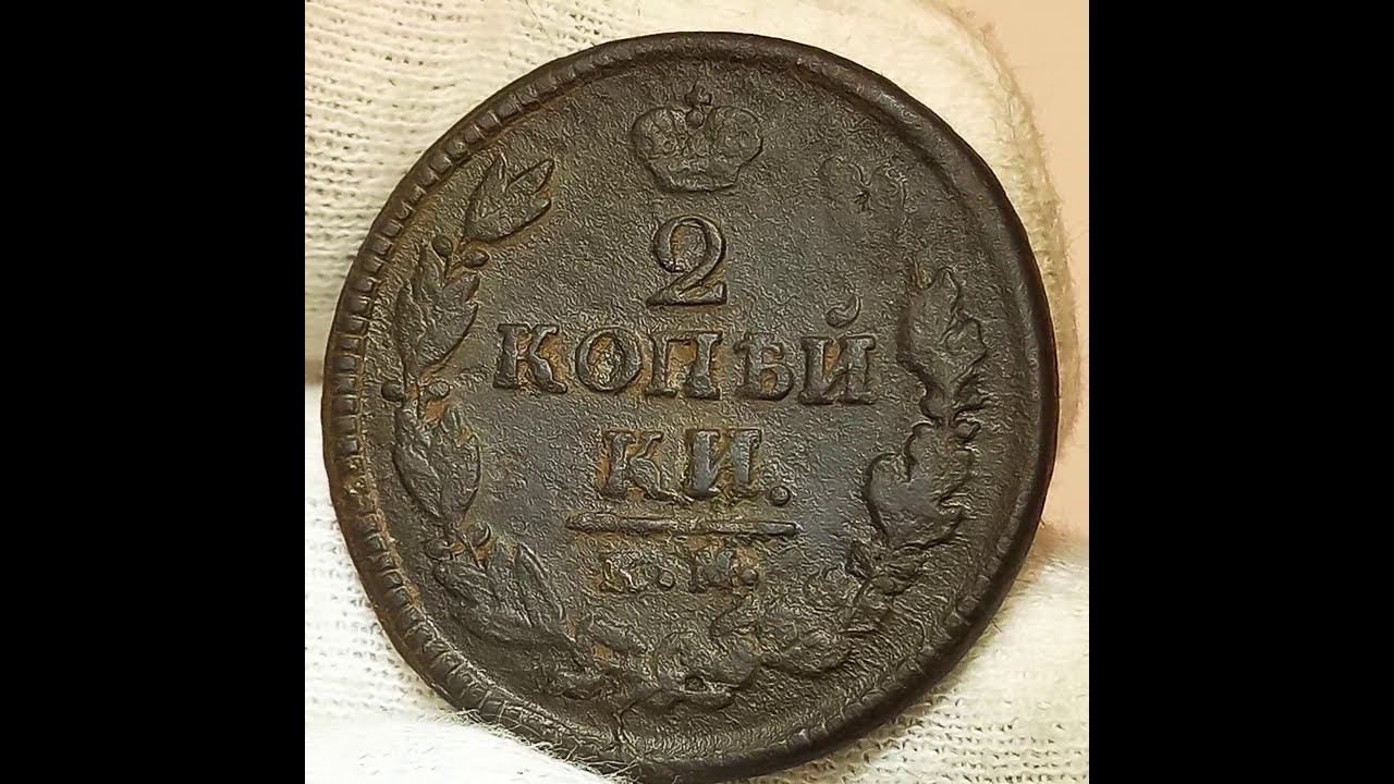 Сколько стоит монета 2 копейки 1821 года.К.М. А.М.