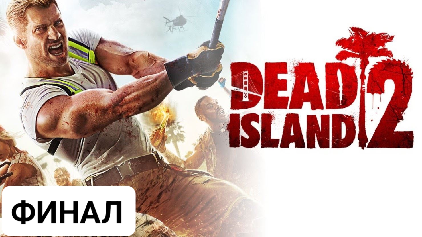 DEAD ISLAND 2 ПРОХОЖДЕНИЕ БЕЗ КОММЕНТАРИЕВ [4K] ─ Часть 4 ➤ Дед Айленд 2