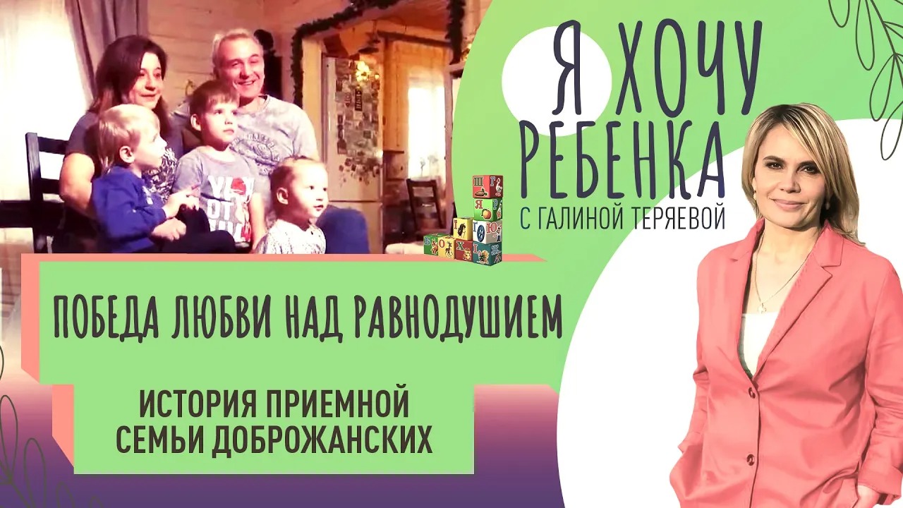 ПОБЕДА ЛЮБВИ НАД РАВНОДУШИЕМ. ИСТОРИЯ ПРИЕМНОЙ СЕМЬИ ДОБРОЖАНСКИХ / Я ХОЧУ РЕБЕНКА