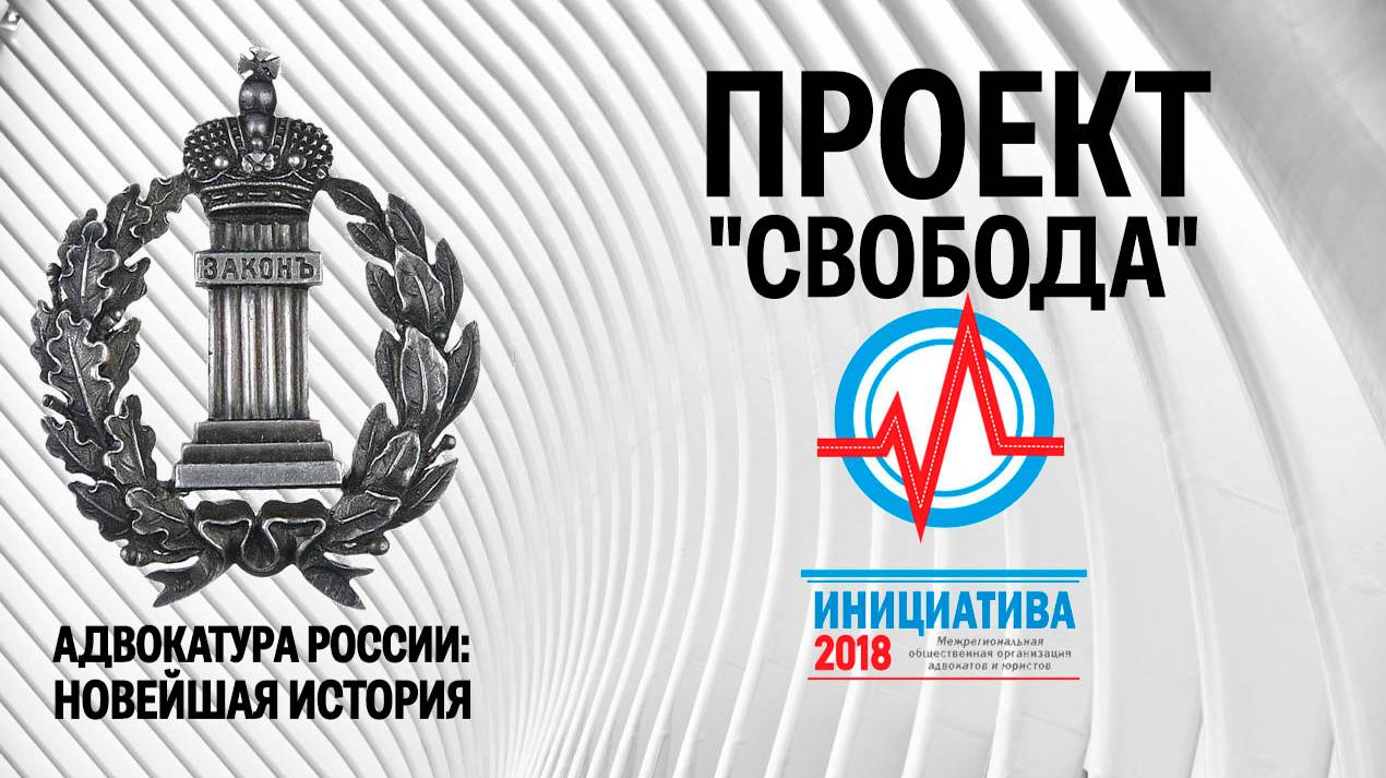 Проект "Свобода"