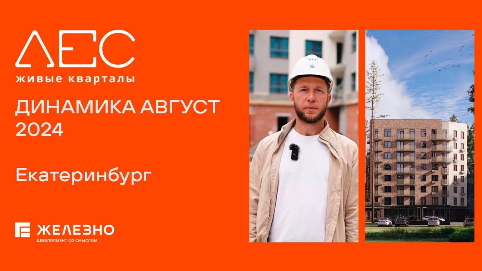 ЛЕС, Екатеринбург | Ход строительства. Август 2024| Девелопер «Железно»