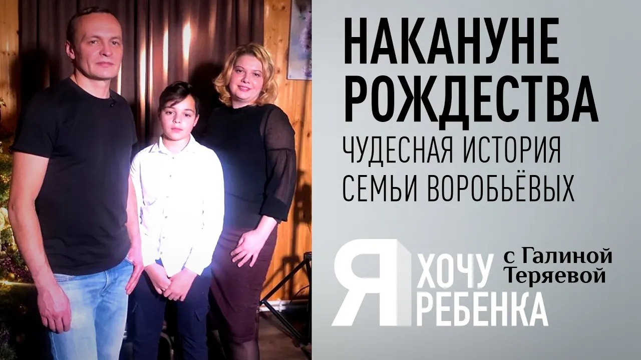 Я ХОЧУ РЕБЕНКА. НАКАНУНЕ РОЖДЕСТВА. ЧУДЕСНАЯ ИСТОРИЯ СЕМЬИ ВОРОБЬЁВЫХ