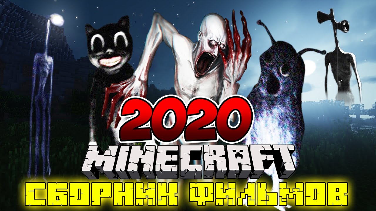 ВСЕ ФИЛЬМЫ МАЙНКРАФТ: МОНСТРЫ ТРЕВОРА ХЕНДЕРСОНА И SCP MINECRAFT | НАЙСИК БРО СБОРНИК 2020