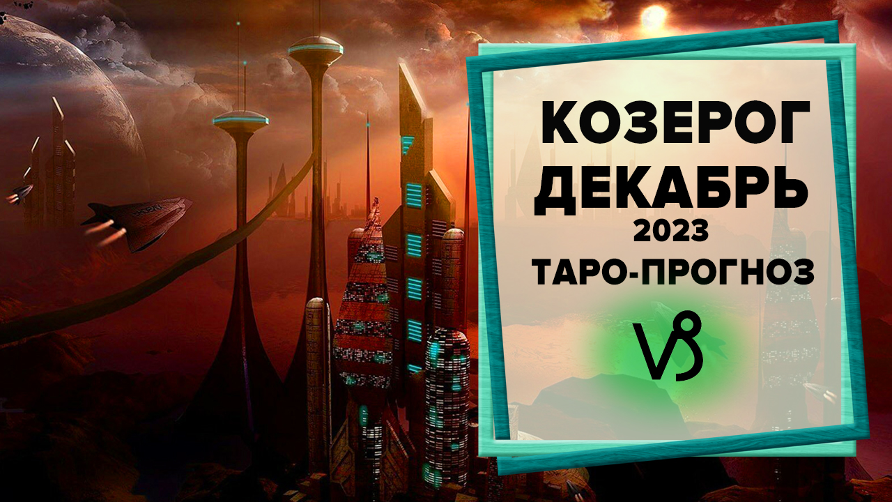 КОЗЕРОГ ♑ Декабрь 2023 Таро-прогноз | Таро - Гороскоп на декабрь 2023 для Козерогов
