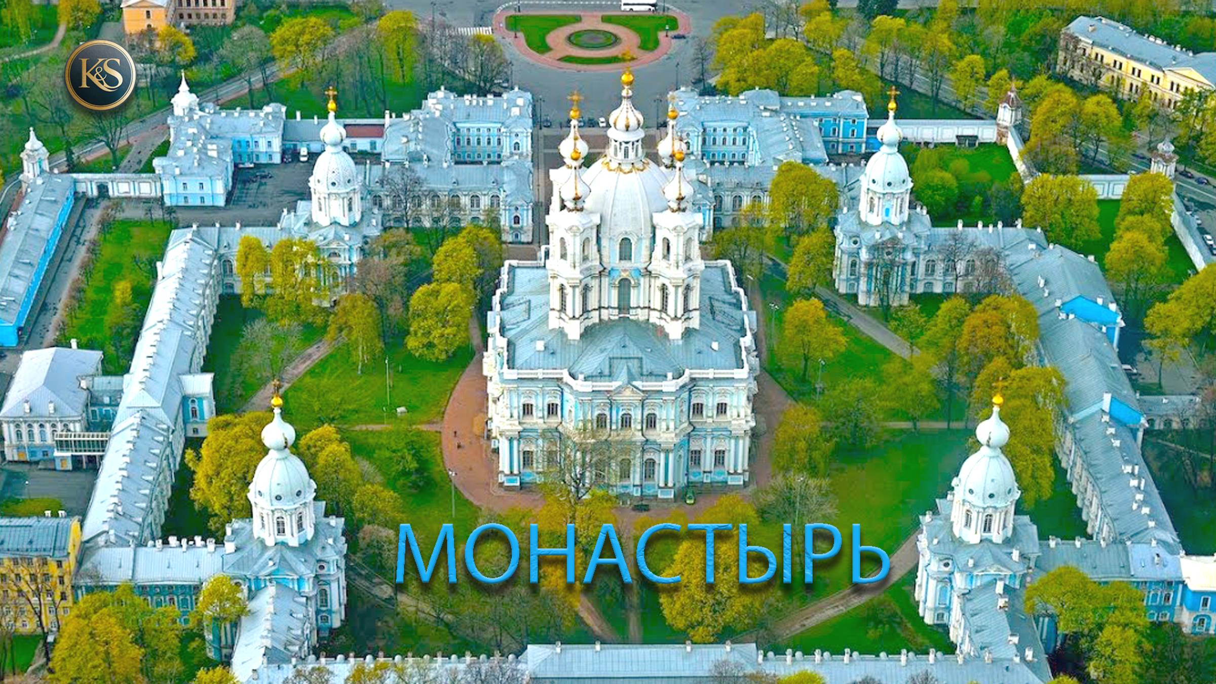 Смольный монастырь