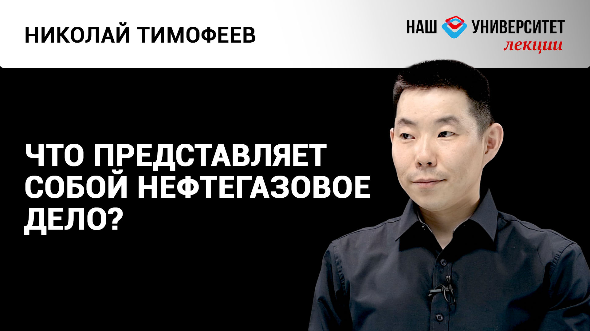 Подготовка специалистов для нефтегазовой отрасли – Николай Тимофеев