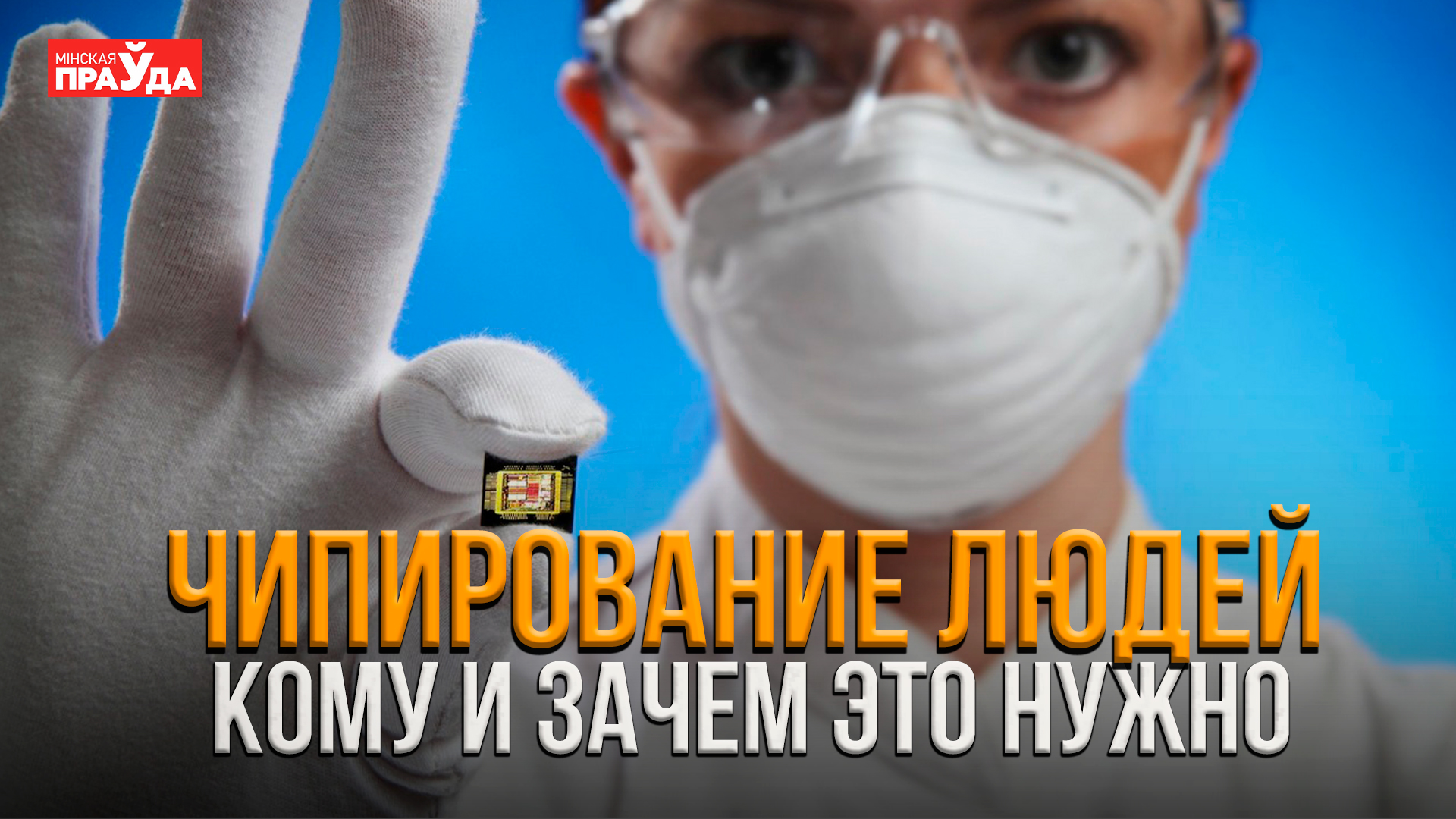 Смерть человечества | Зачем на самом деле нужна вакцинация?