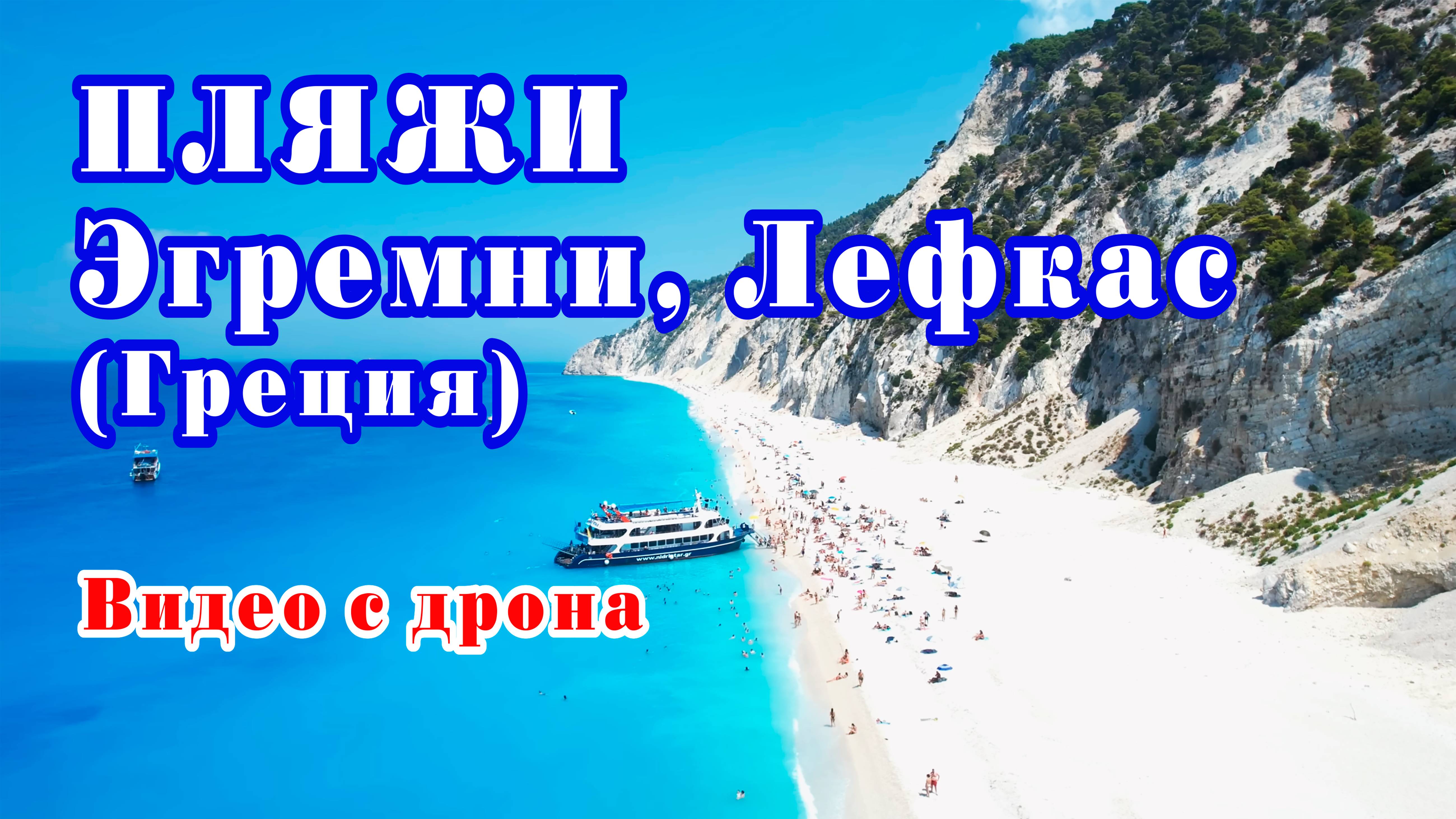 Пляжи Эгремни, Лефкас, Греция. Видео с дрона (4к) / Best Beaches. Egremni Beach, Lefkada Greece.