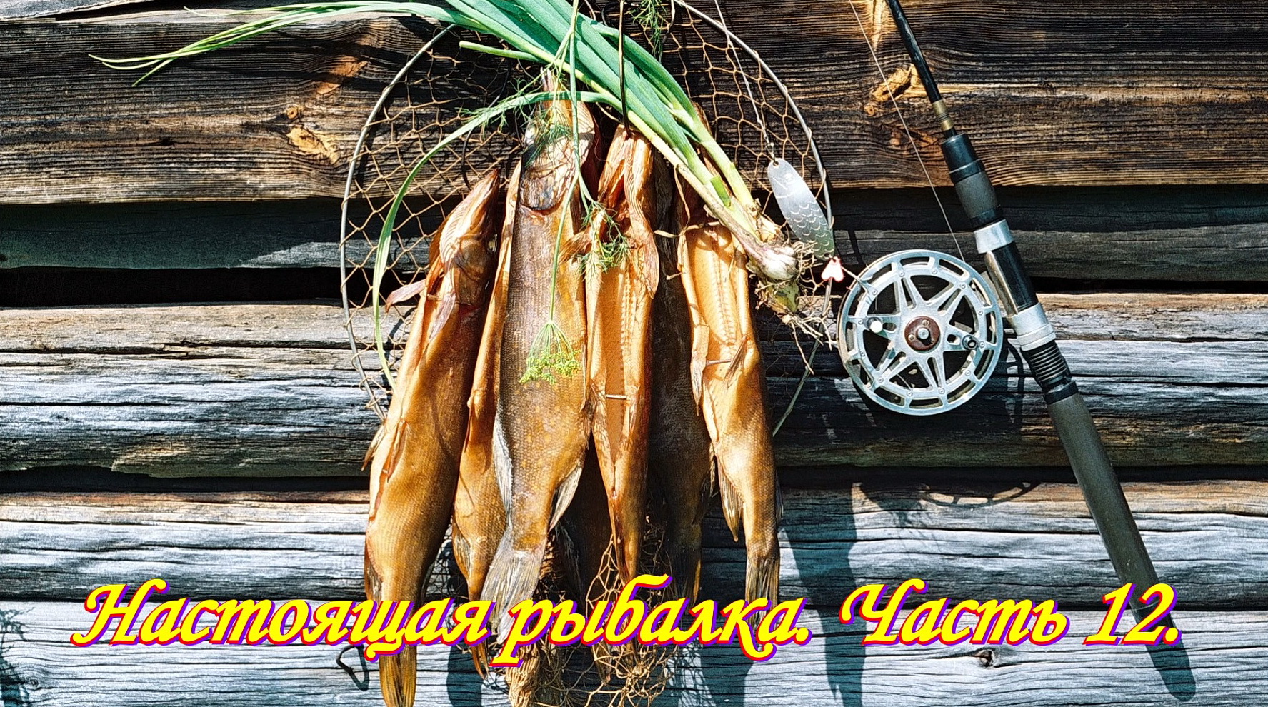 Оснащение спиннинга с колебалкой. Настоящая рыбалка. Часть 12.