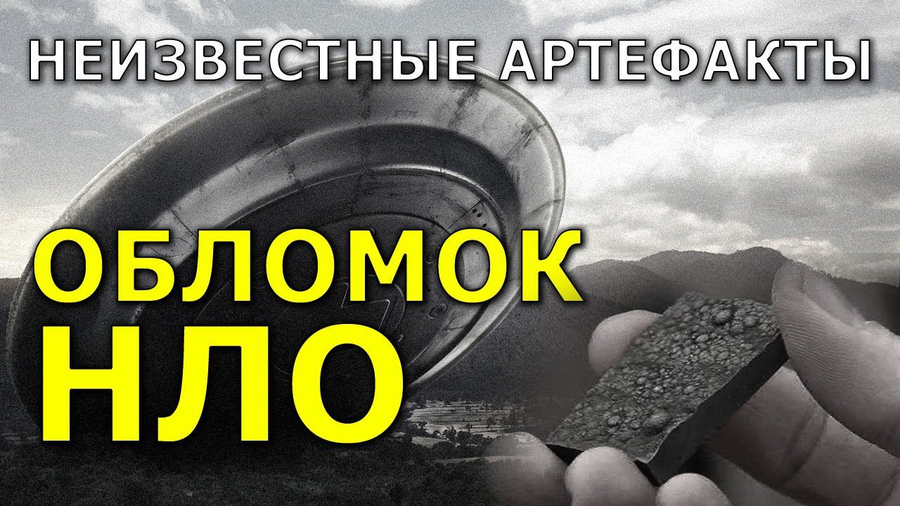 Неизвестные артефакты. Обломок НЛО. Николай Субботин