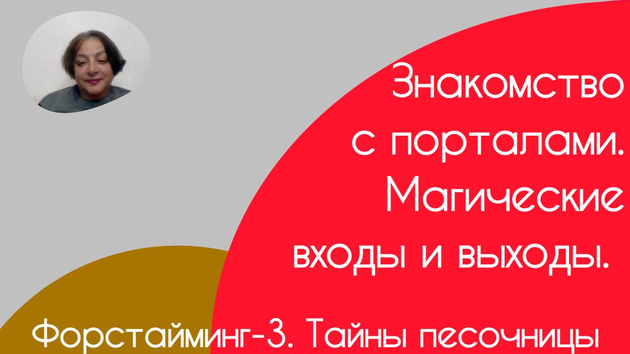 Форстайминг-3. Тайны песочницы