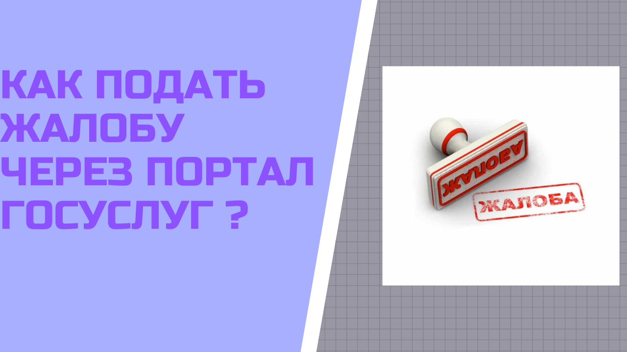Как подать жалобу через портал госуслуги ?
