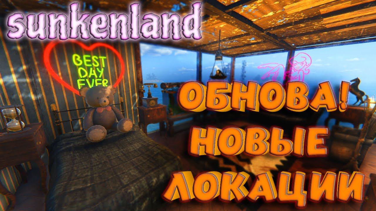 Sunkenland - ОБНОВЛЕНИЕ! НОВОЕ ОРУЖИЕ ИМБА? НОВЫЕ ОСТРОВА И ЗАЧИСТКА ФРАКЦИЙ ОТ ДЕВУШКИ