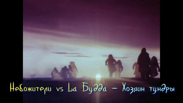 La Будда vs Небожители - Хозяин тундры