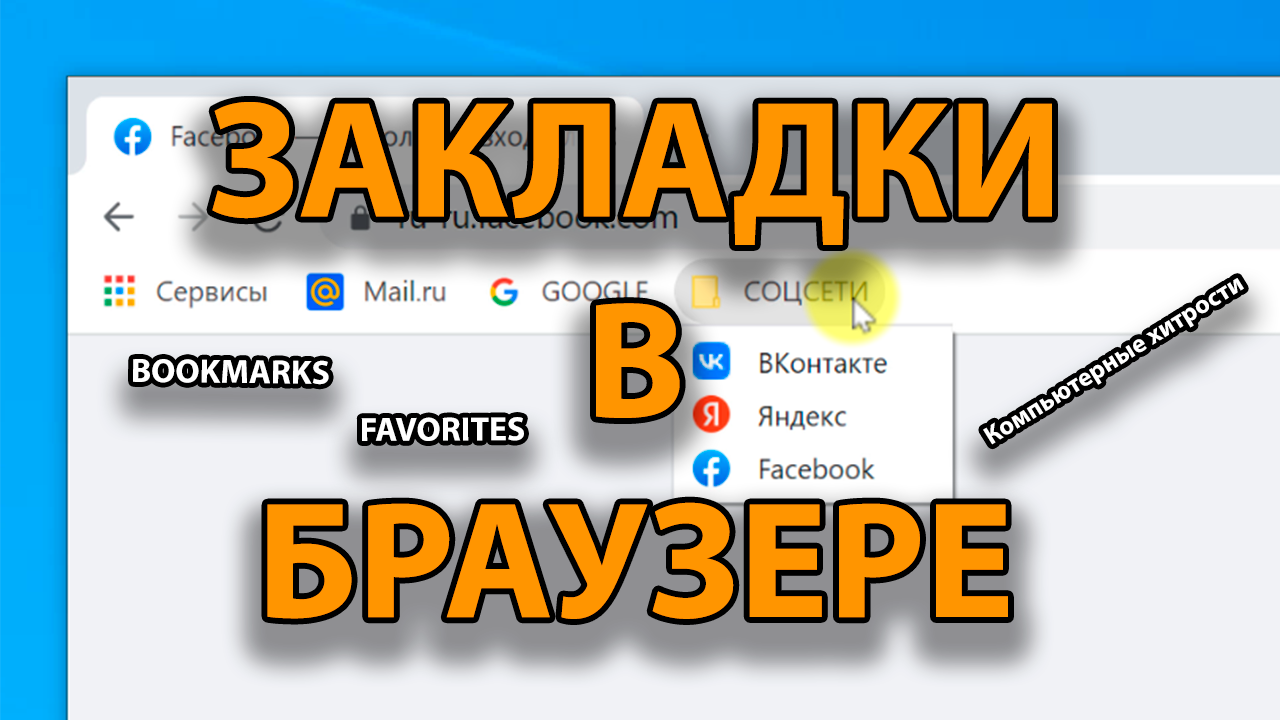 Как эффективно использовать ЗАКЛАДКИ в браузере | КОМПЬЮТЕРНЫЕ ХИТРОСТИ