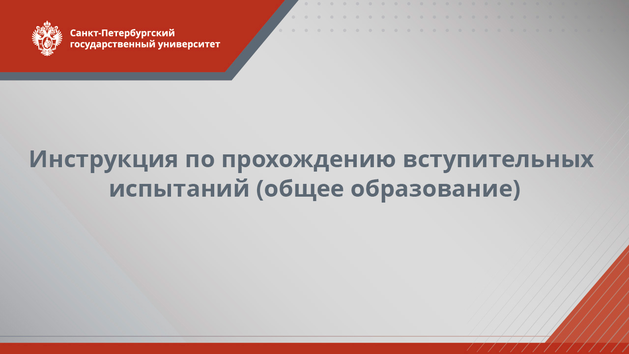 Инструкция по прохождению вступительных испытаний
