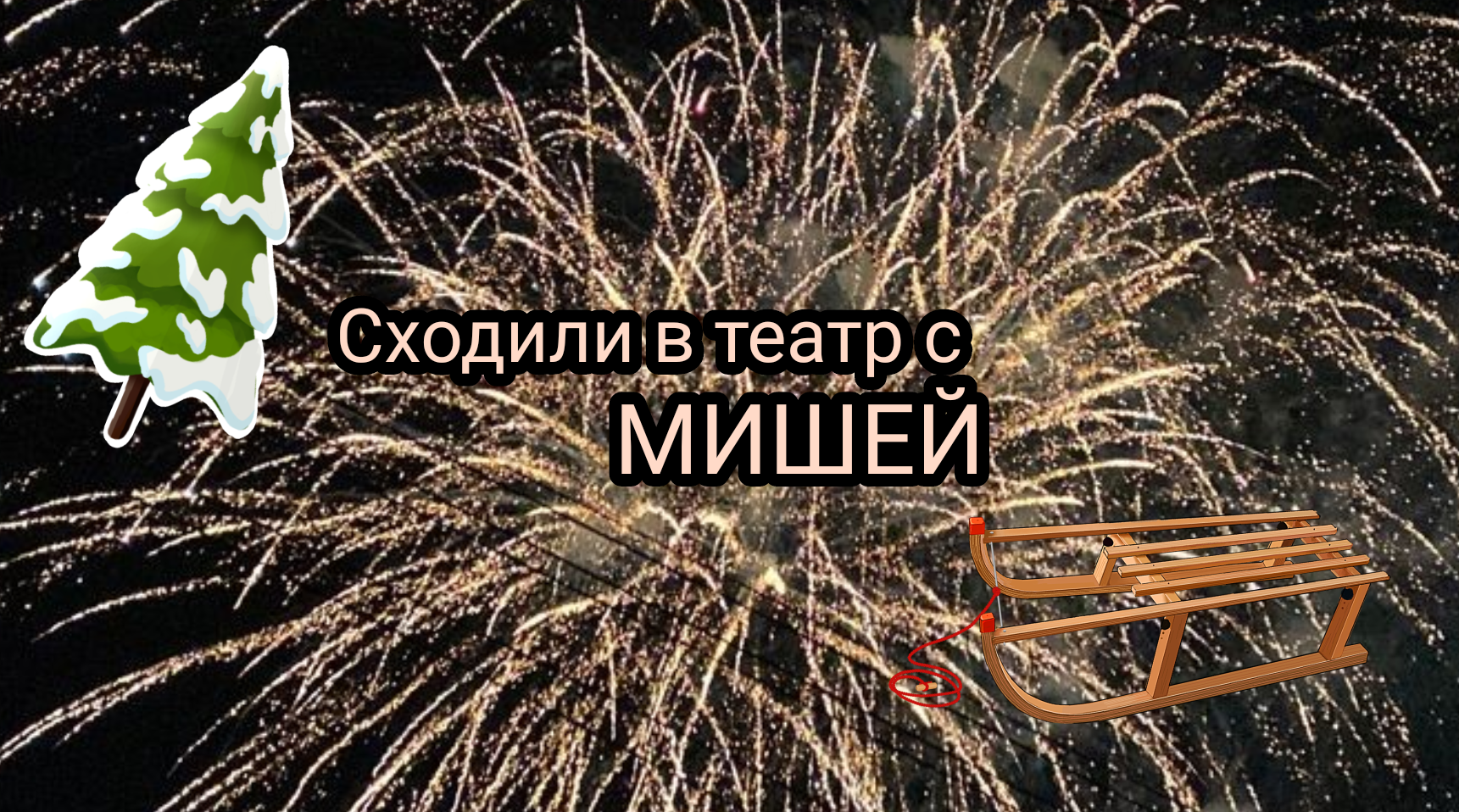 Сходили в театр с мишей (+ с половиной класса)