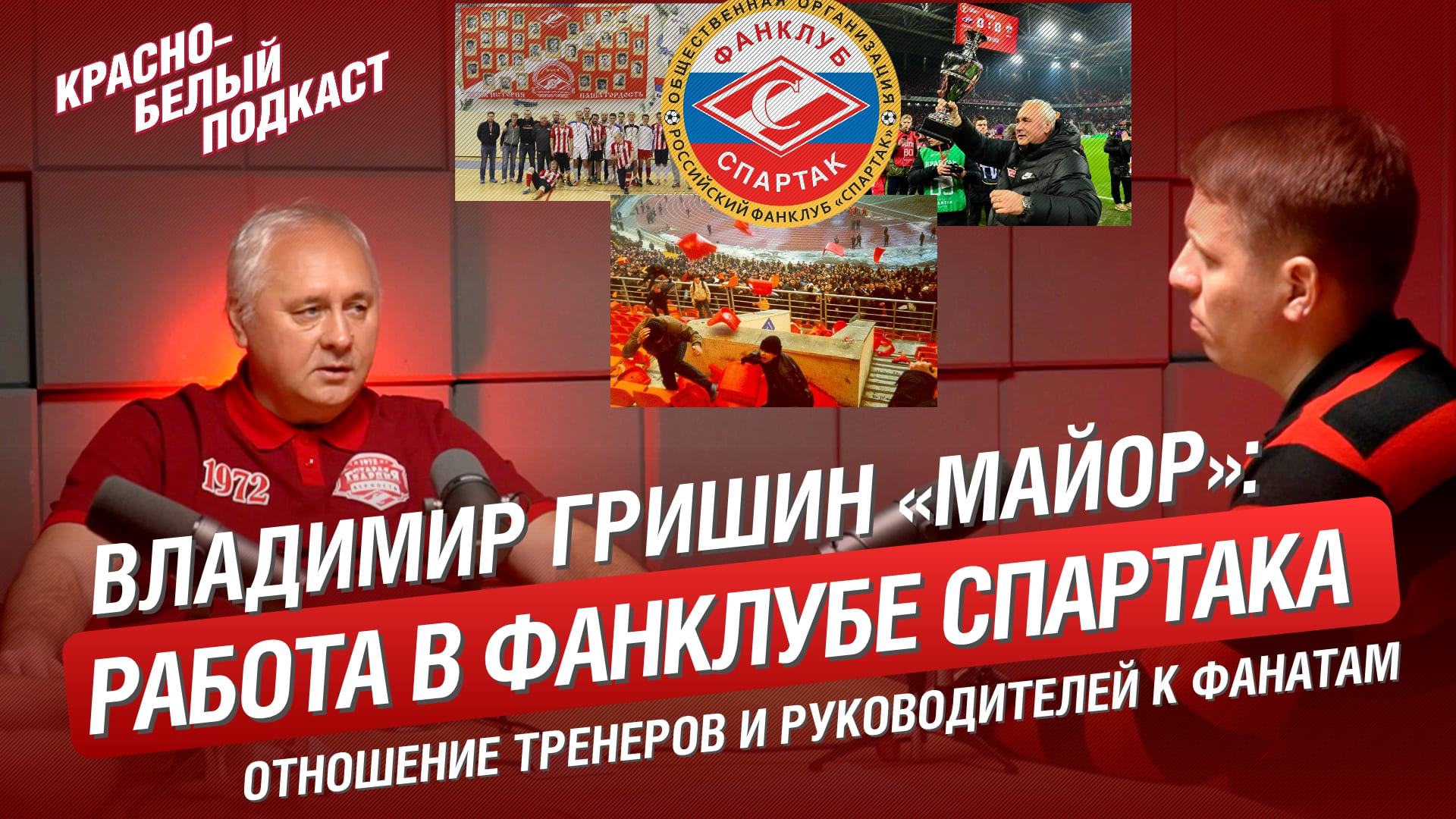 Отношение тренеров и руководителей Спартака к фанатам. Работа в фанклубе. Владимир “Майор” Гришин