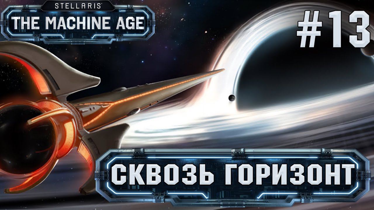 СТРИМ ПРОХОЖДЕНИЕ STELLARIS THE MACHINE AGE: Сквозь горизонт. Финал #13
