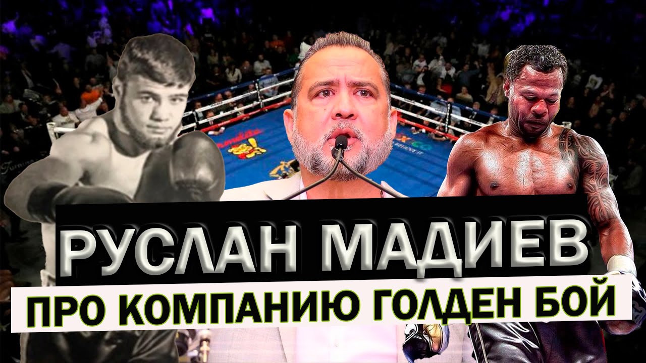 Руслан Мадиев про работу с Голден Бой, Шейна Мозли и Бернарда Хопкинса