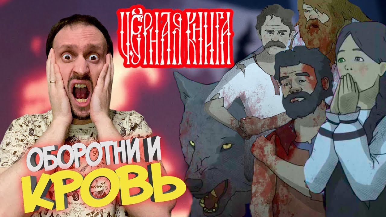 ЧЁРНАЯ КНИГА / BLACK BOOK #28 ► КОШМАРНЫЕ СОБЫТИЯ / ЛЕСНЫЕ ПОЖАРЫ / ЖИЗНЬ СРЕДИ ВОЛКОВ