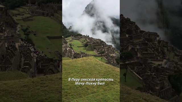 Крепость Мачу-Пикчу 🇵🇪