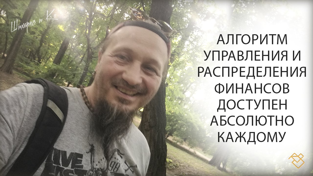 Алгоритм управления и распределения финансов доступен абсолютно каждому