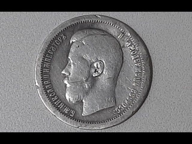 50 копеек 1897 г. Николай 2