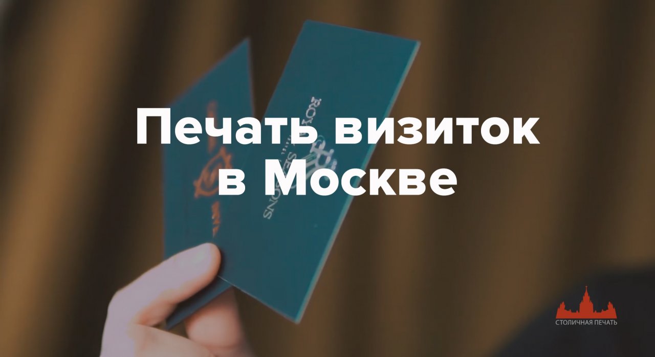 Печать визиток в Москве